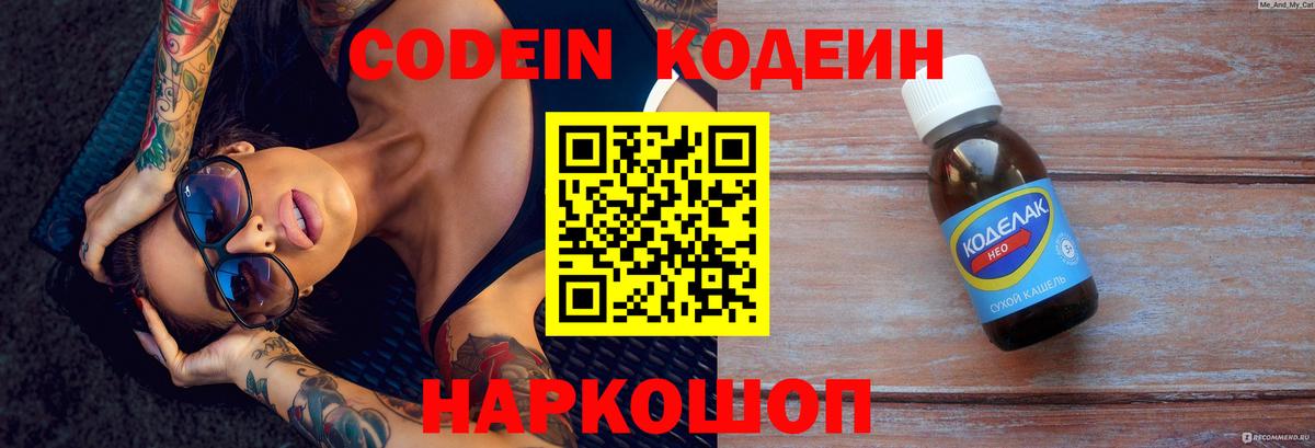 Кодеин Purple Drank Камышин