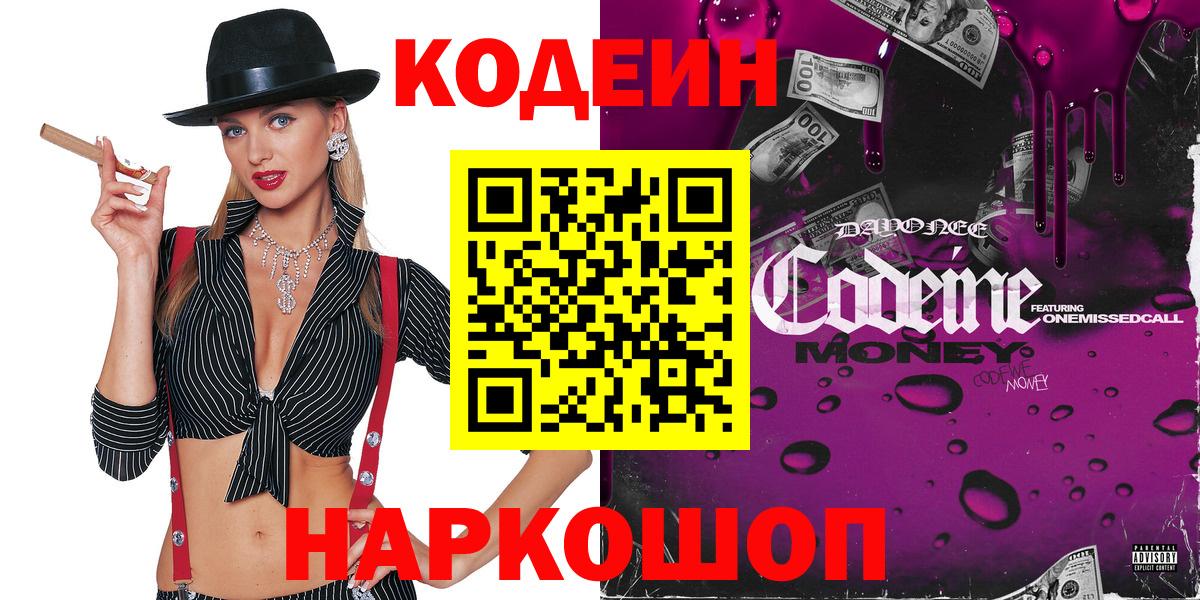 Камышин  Codein Purple Drank  Кодеиновый сироп Lean Purple Drank  Вход с VPN 
